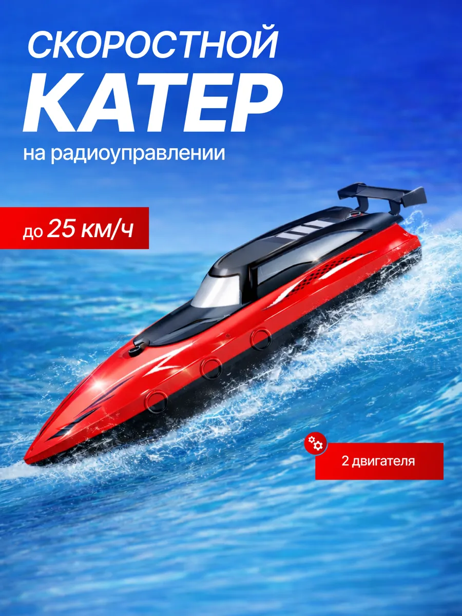 Суперскоростной катер на радиоуправлении лодка
