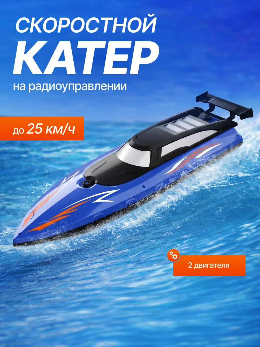 Скоростной катер на радиоуправлении лодка