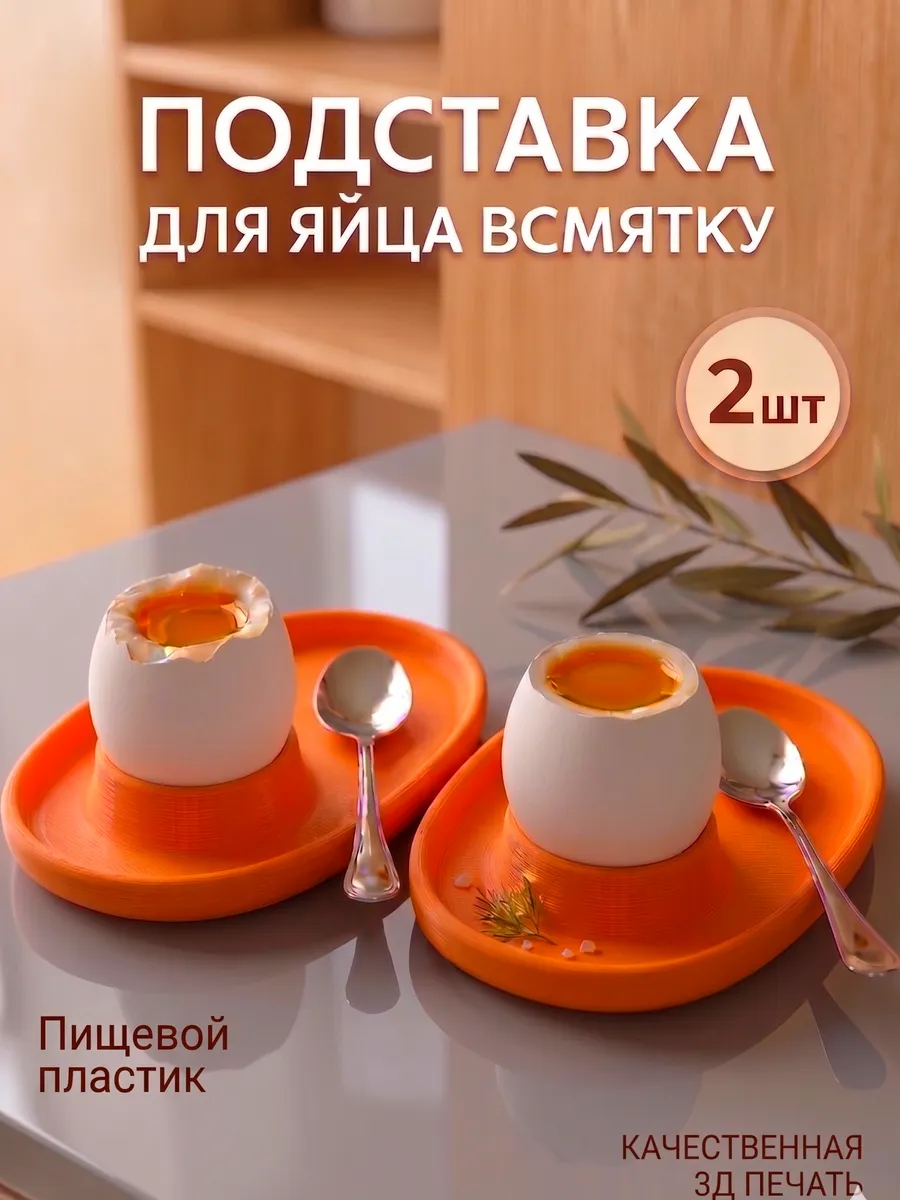 Подставка для яиц всмятку 2 штуки дофаминовая