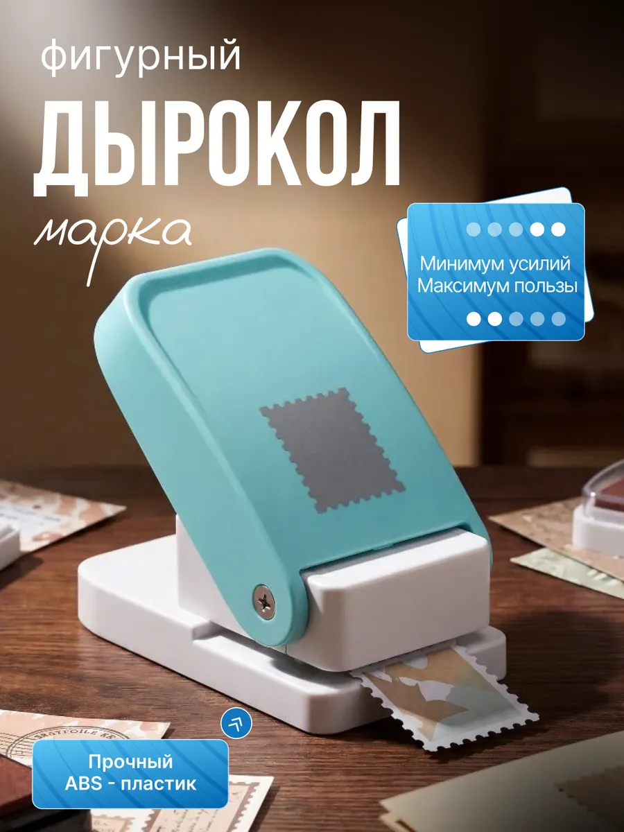 Фигурный дырокол для рукоделия скрапбукинга, почтовая марка
