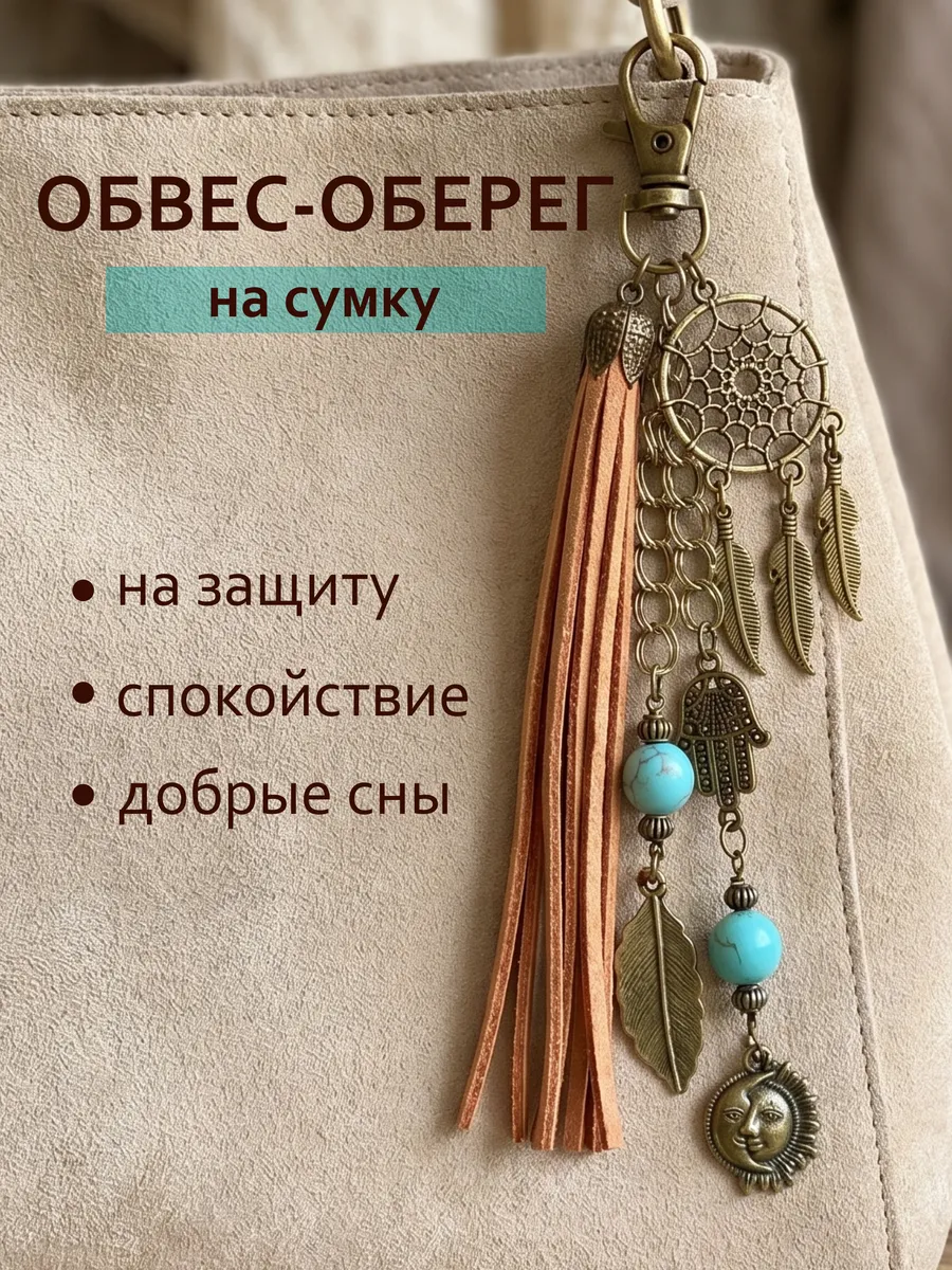 Обвес оберег на сумку в стиле бохо