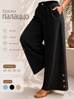 Брюки летние палаццо широкие