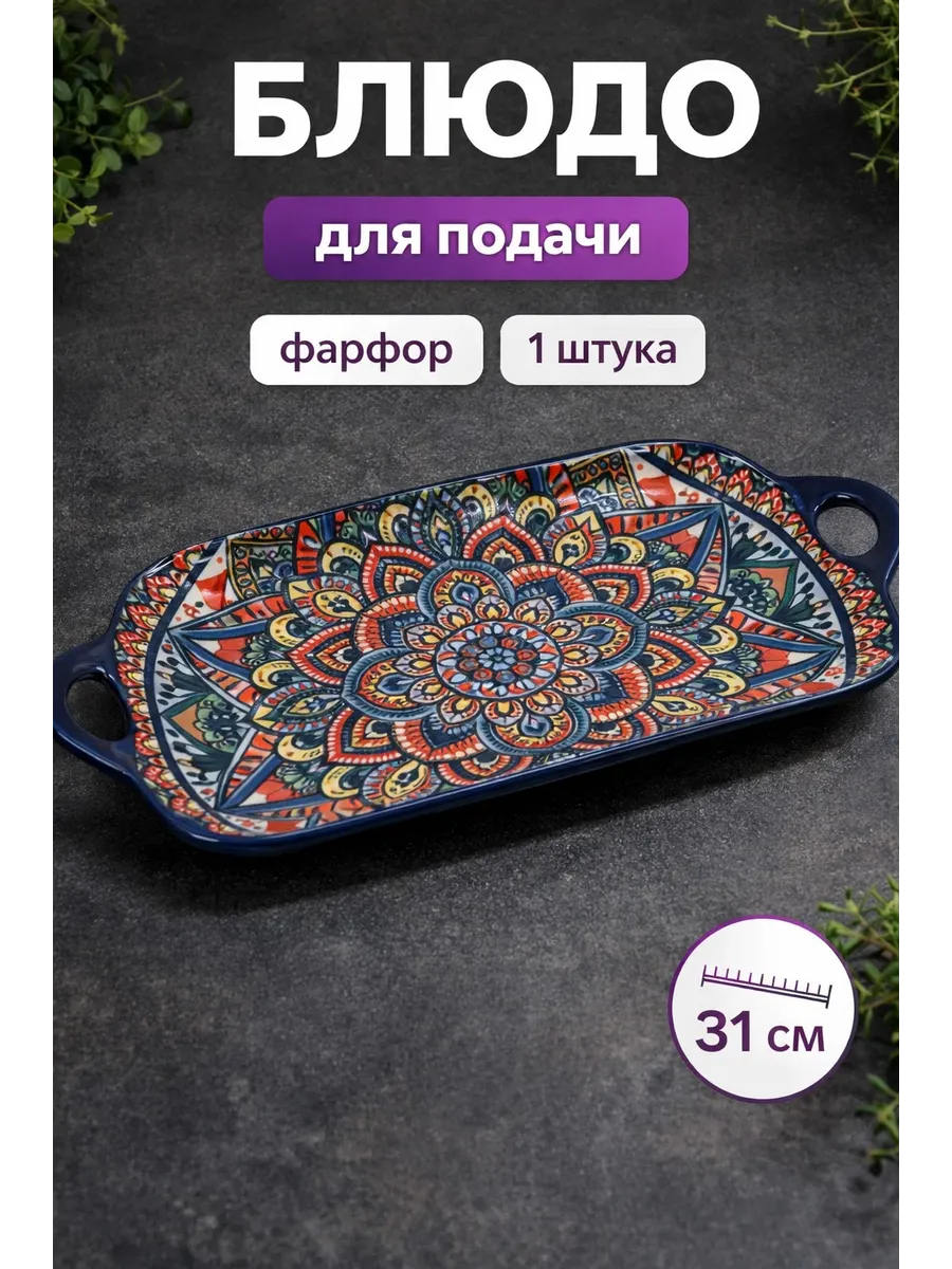 Блюдо сервировочное для подачи восток фарфор 1 штука