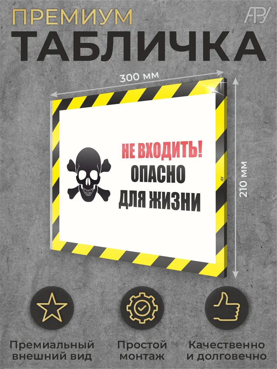 Табличка "Не входить опасно для жизни с черно желтой рамкой"