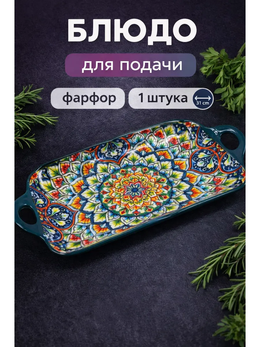 Блюдо сервировочное для подачи восток фарфор 1 штука