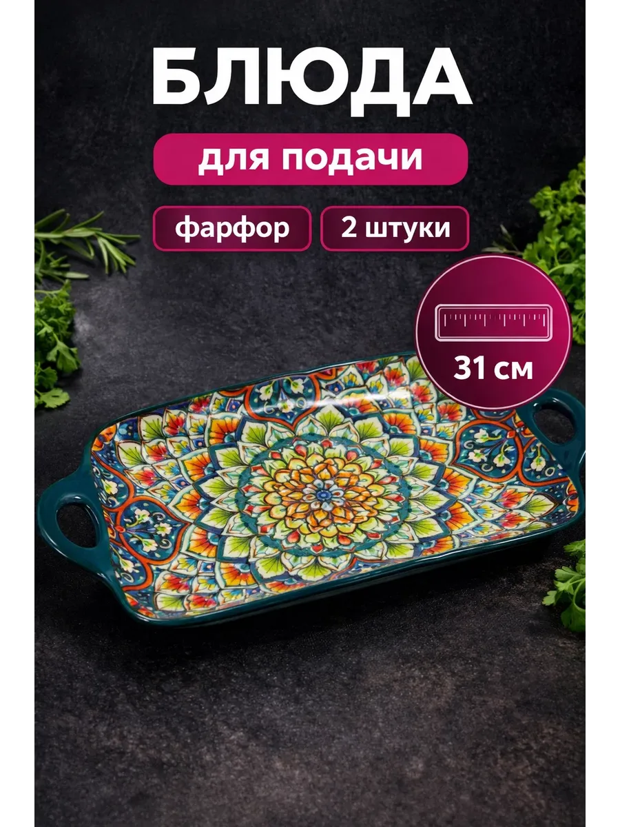 Блюда сервировочные для подачи восток фарфор 2 штуки