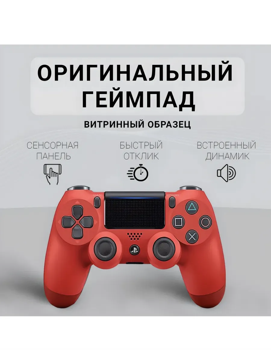Игровой PlayStation 4 беспроводной и игровой красный
