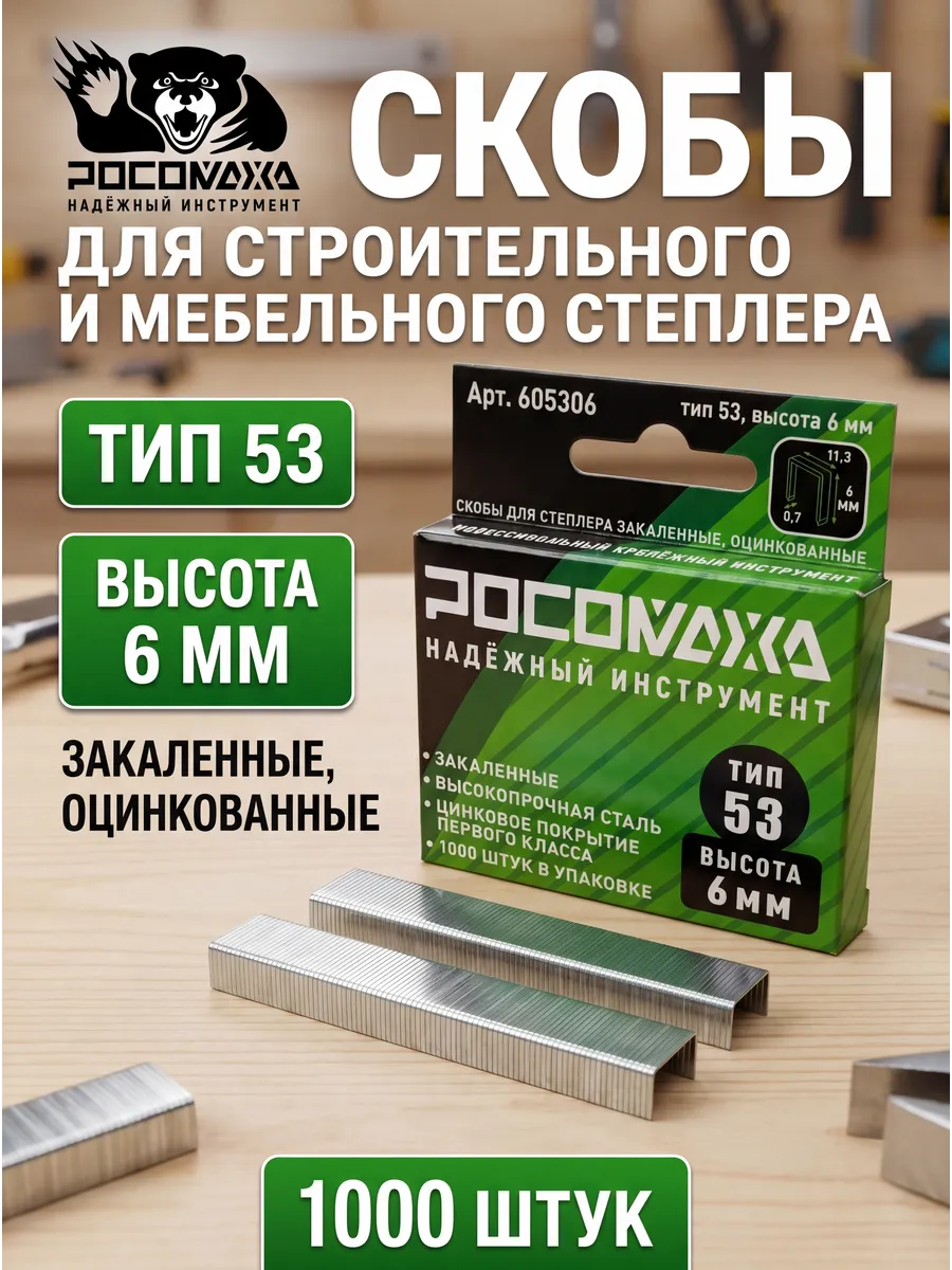 Скобы для строительного и мебельного степлера 6 мм,тип 53