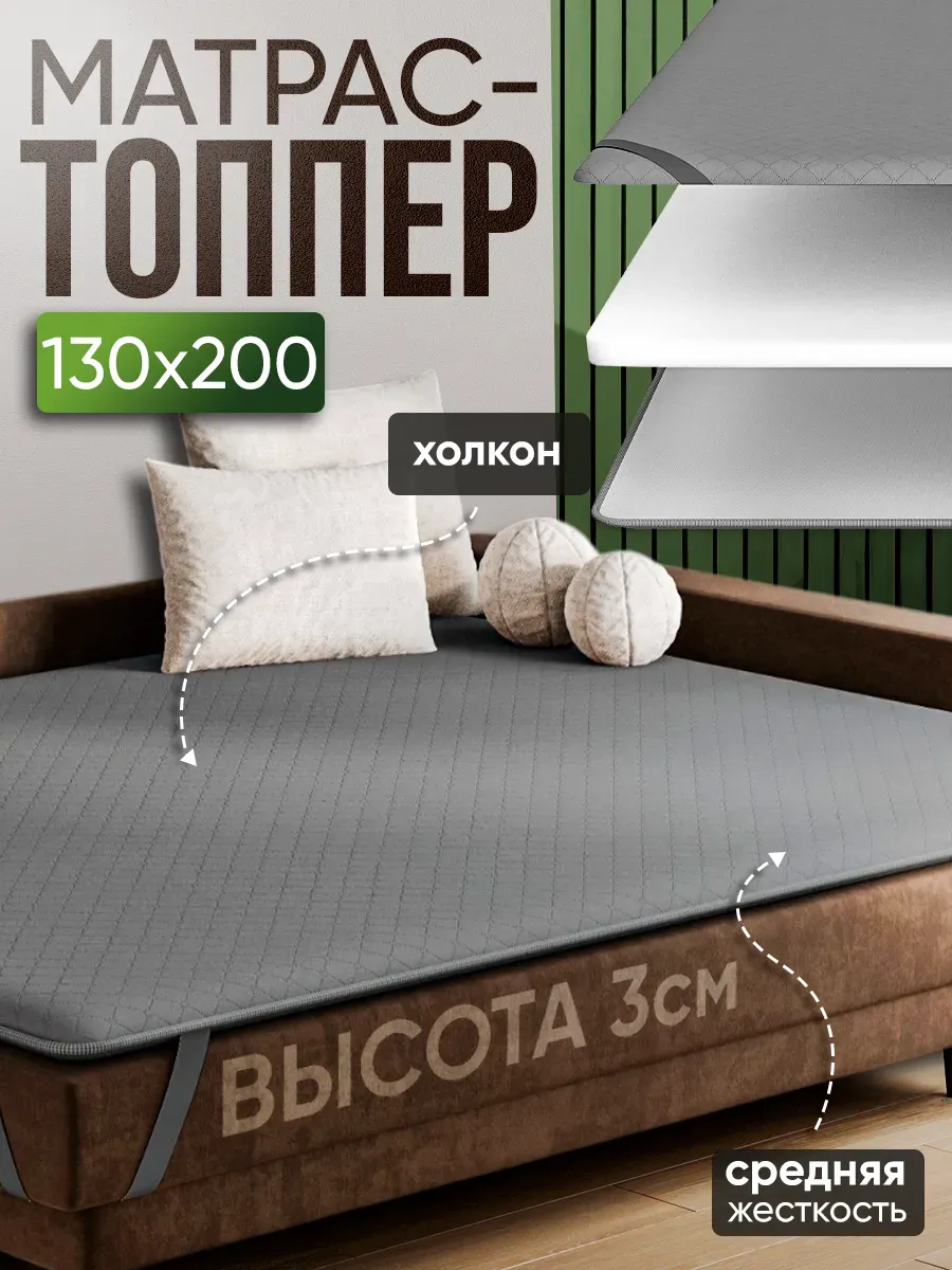 Матрас 130х200 топпер холкон