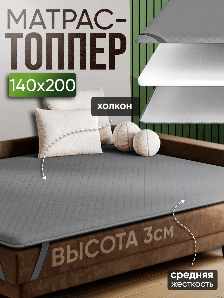 Матрас 140х200 топпер холкон