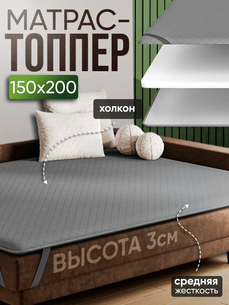 Матрас 150х200 топпер холкон