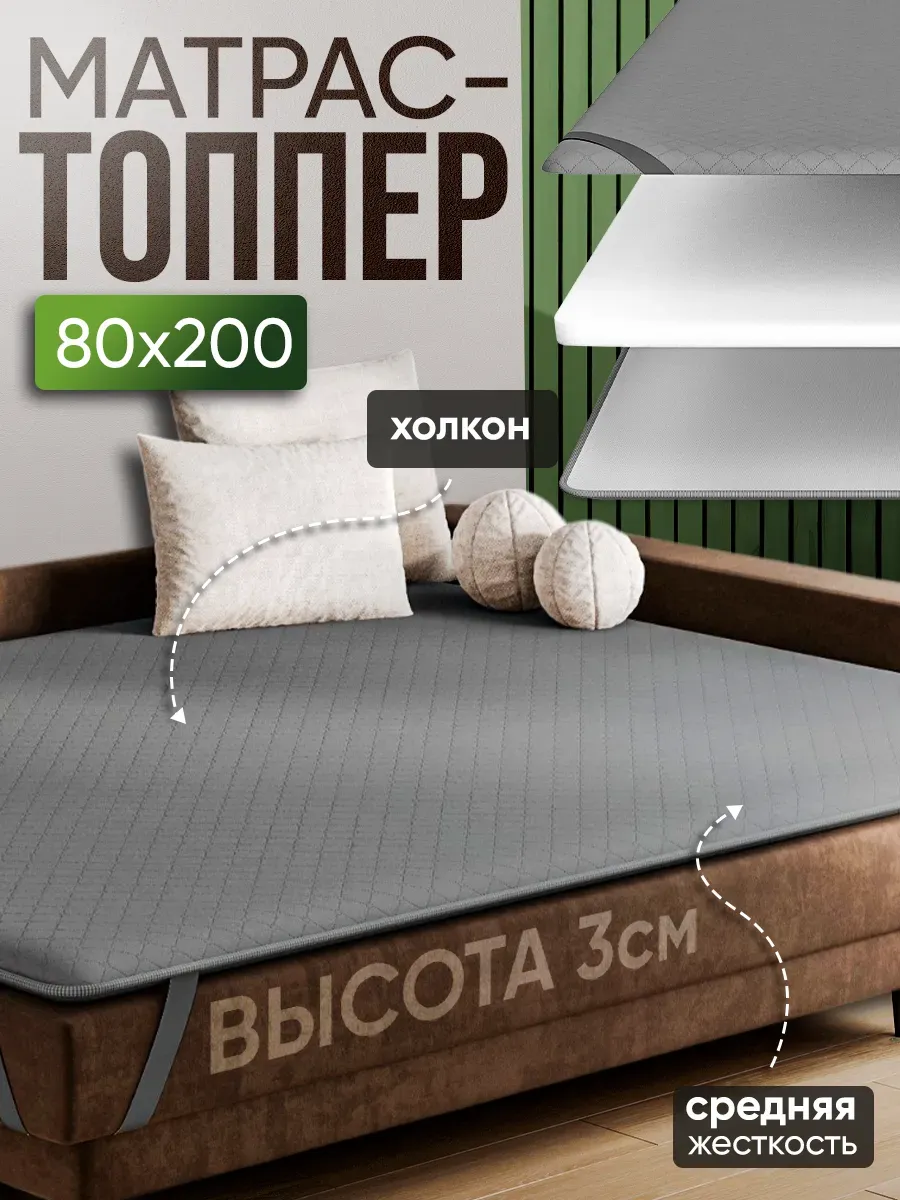 Матрас 80х200 топпер холкон