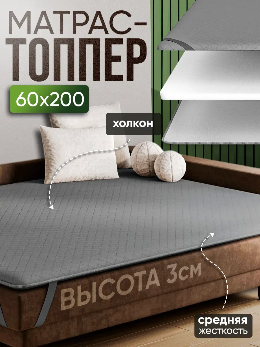 Матрас 60х200 топпер холкон