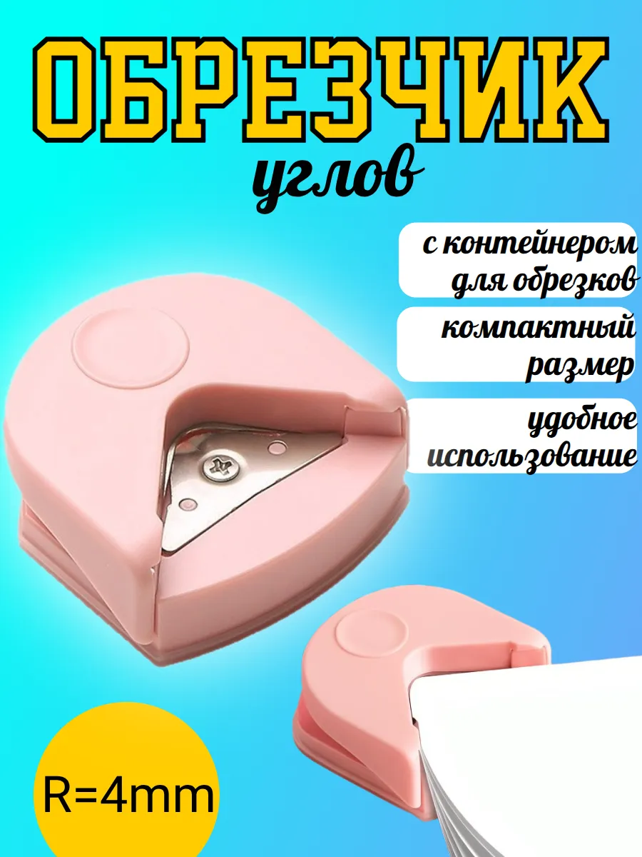 Скруглитель обрезчик углов