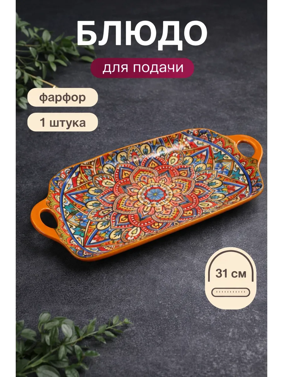 Блюдо сервировочное для подачи восток фарфор 1 штука