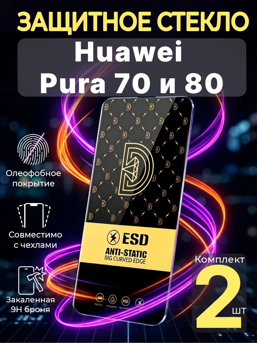 Защитное стекло на Huawei Pura 70 и Pura 80