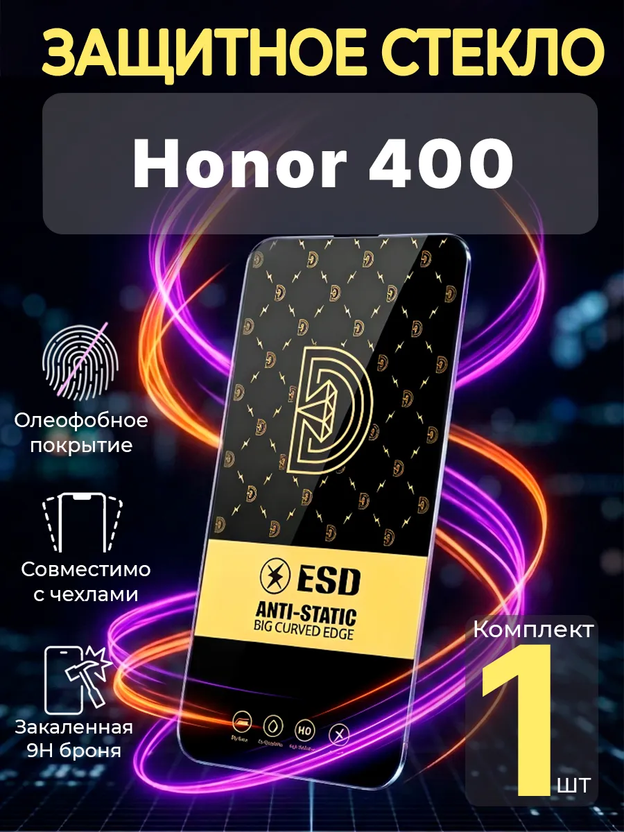 Защитное стекло на Honor 400