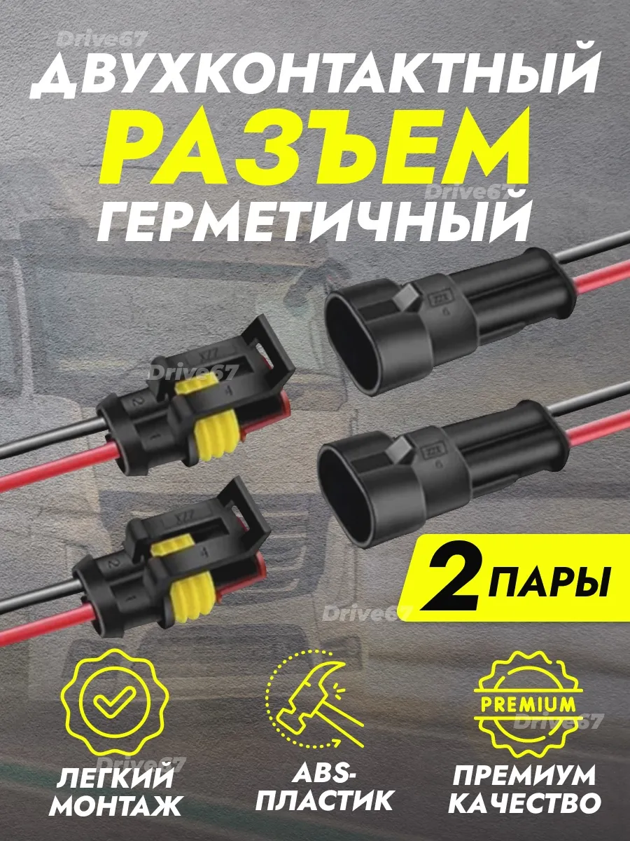 Разъем двухконтактный герметичный