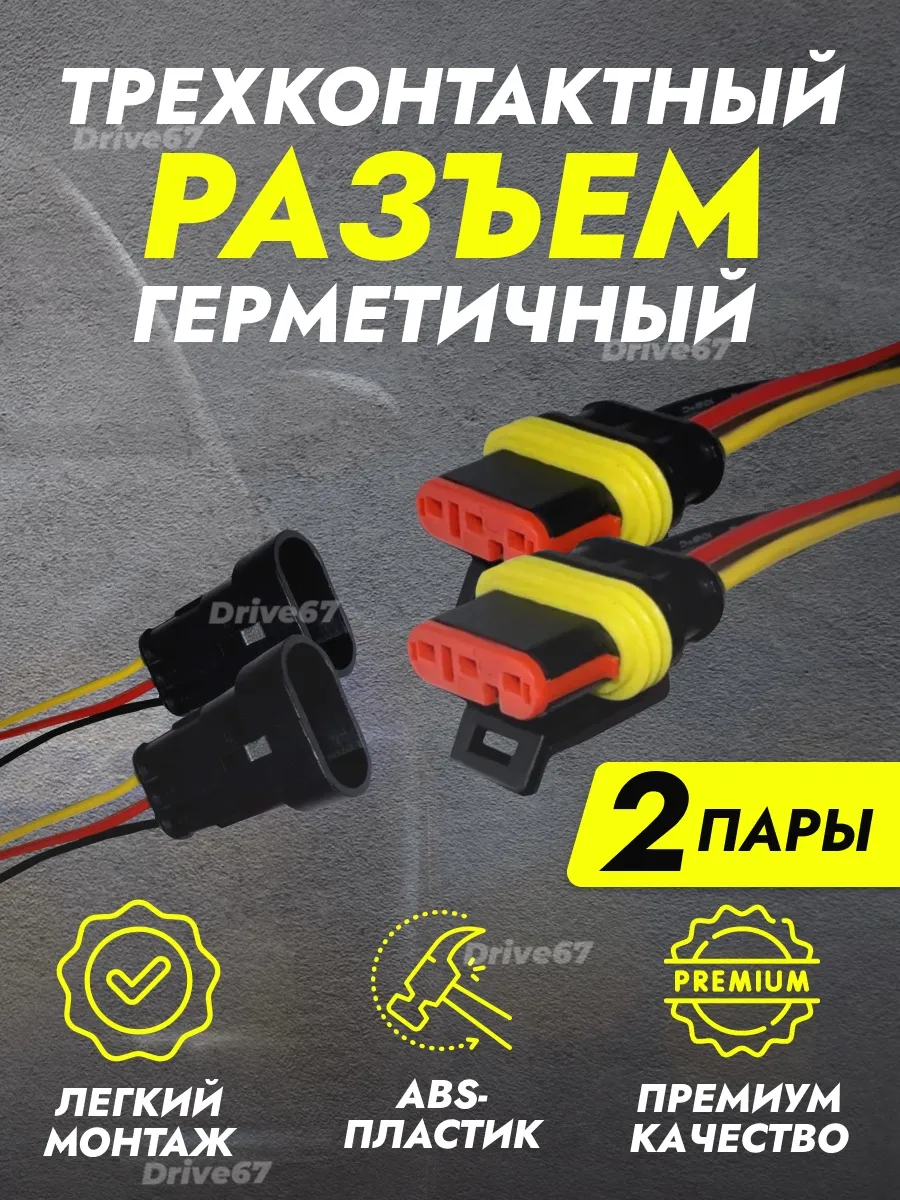 Разъем трехконтактный, герметичный