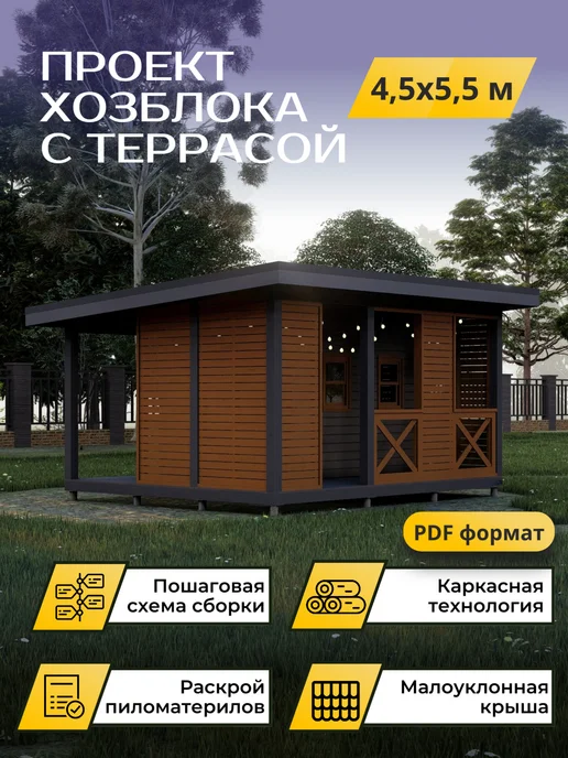 Онлайн проекты Проект хозблока с террасой 4,5х5,5м, вариант