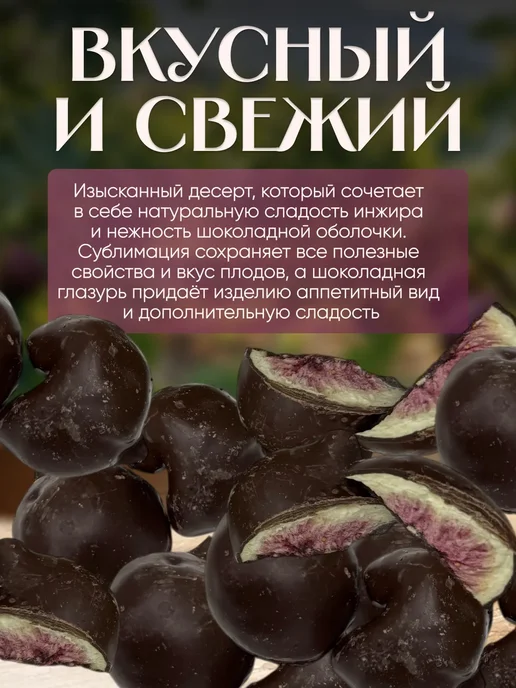 финикофф Инжир в тёмной шоколадной глазури 250гр, 500 г, фото 2