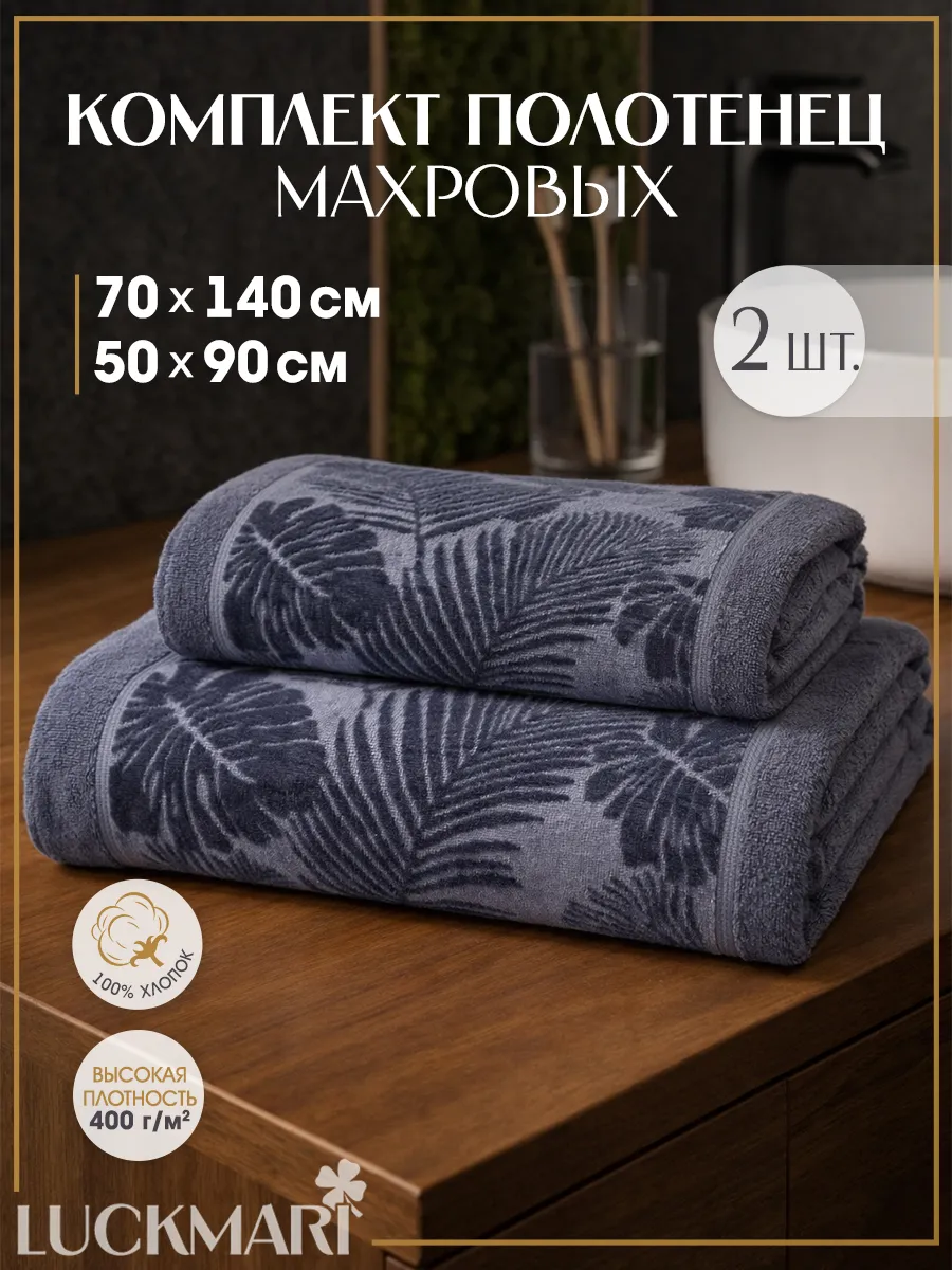 Полотенце банное махровое комплект 70х140 и 50х90, 2 шт