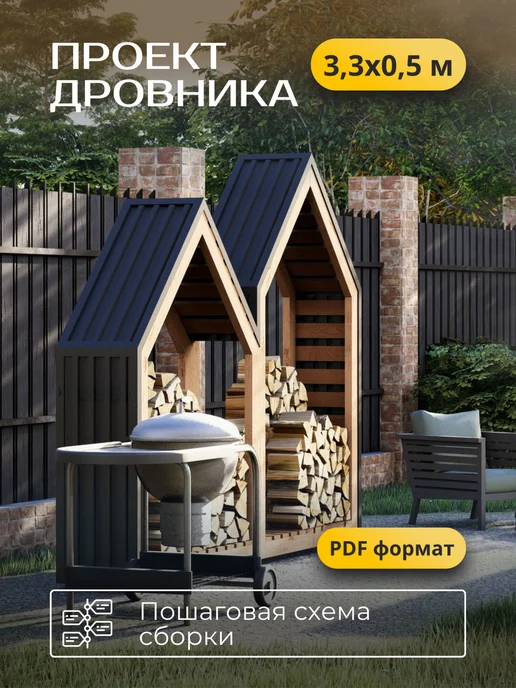 Хородом Проект дровника с пошаговой схемой сборки 3,3х0,5м, 3.3x0.5 м, 0,5 м