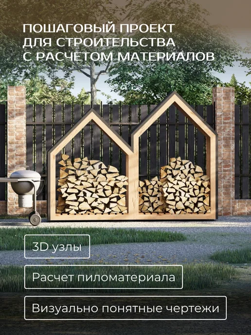 Хородом Проект дровника с пошаговой схемой сборки 3,3х0,5м, 3.3x0.5 м, 0,5 м, фото 3