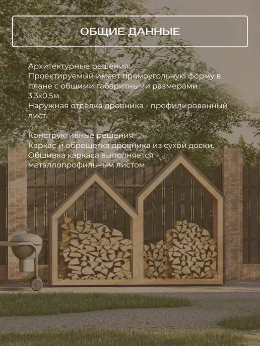 Хородом Проект дровника с пошаговой схемой сборки 3,3х0,5м, 3.3x0.5 м, 0,5 м, фото 6