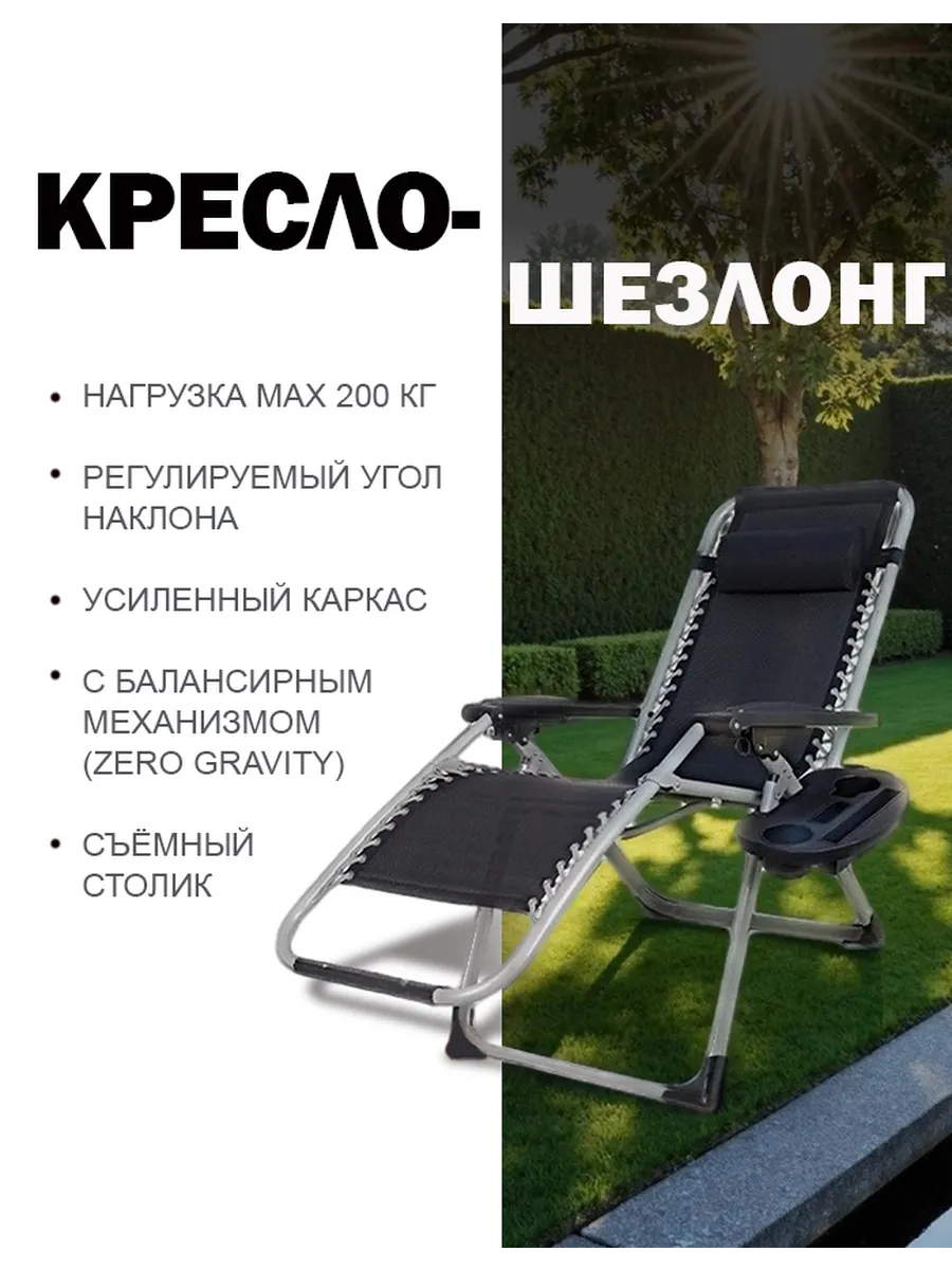 Шезлонг для дачи, кресло садовое со съёмным столиком