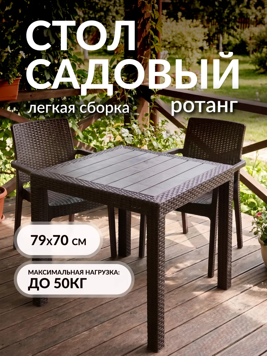 Стол садовый ротанг квадратный маленький 78х78х70 см