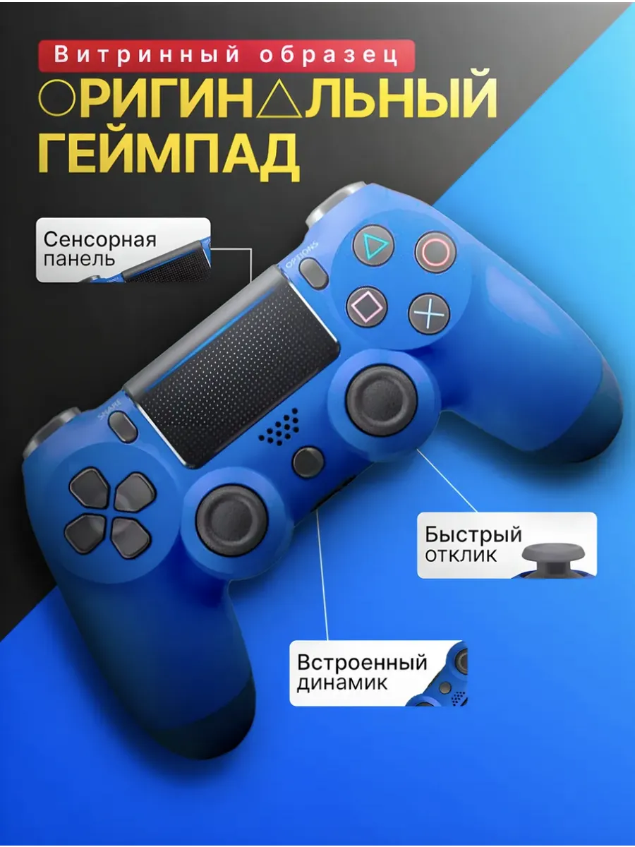 PlayStation 4 синий беспроводной и игровой геймпад