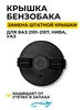 Крышка топливного бака для ВАЗ 2101 2121 Жигули ЛИК 972635619 купить за 93 ₽ в интернет‑магазине Wildberries