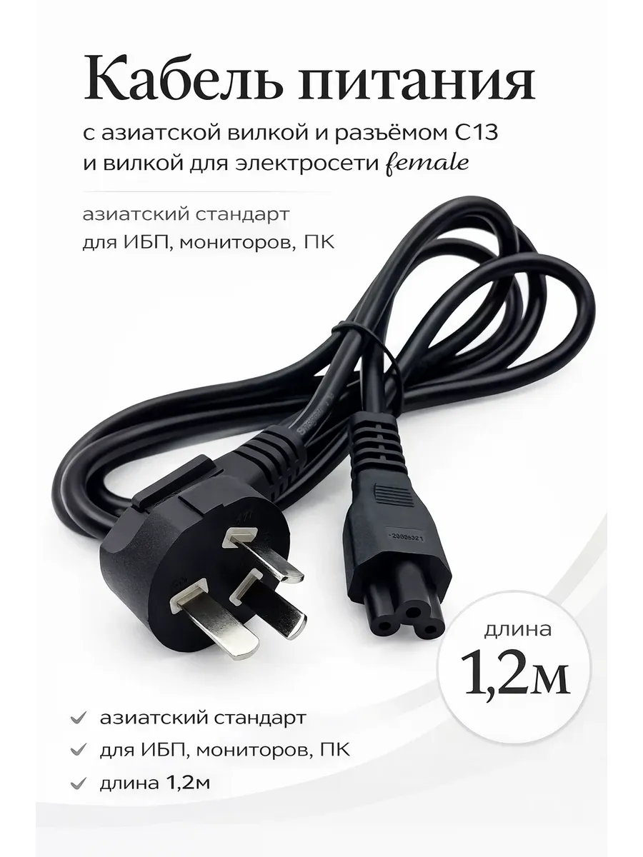Кабель питания с азиатской вилкой и разъемом c13