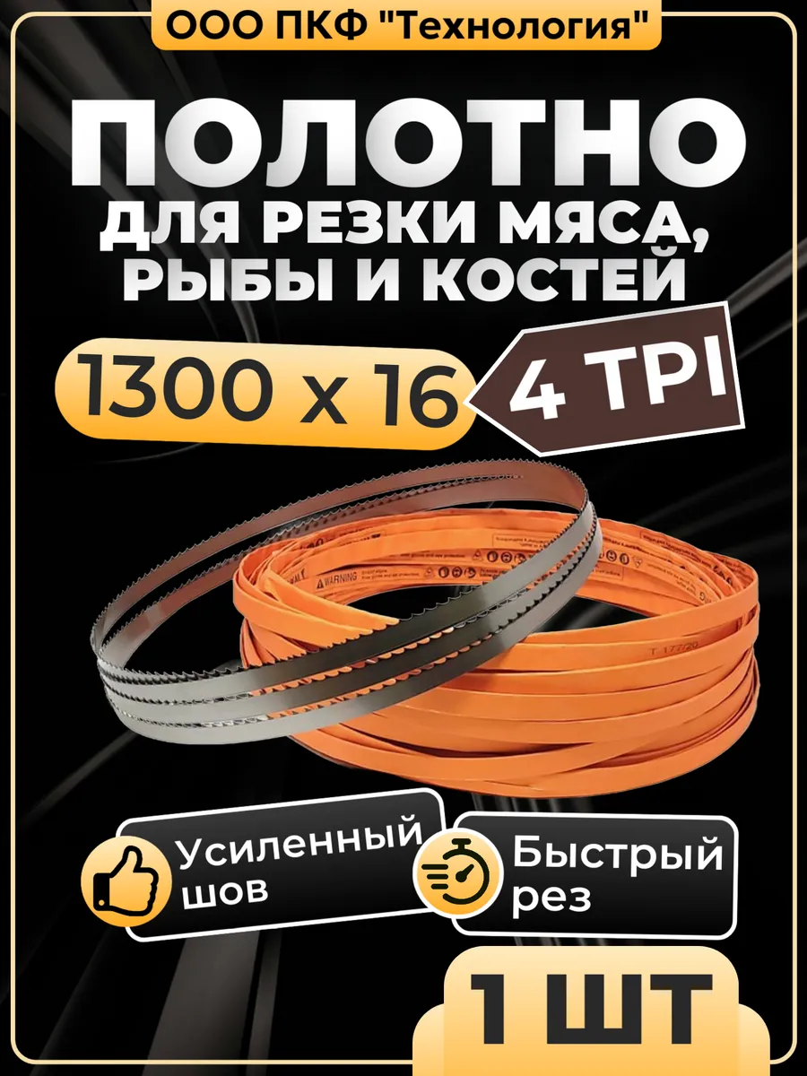 16*1300*4tpi - полотно пильное для мяса рыбы и костей