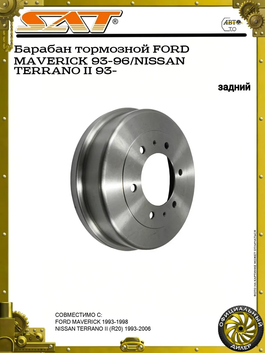 Барабан тормозной FORD MAVERICK 93-96 NISSAN TERRANO II 93-