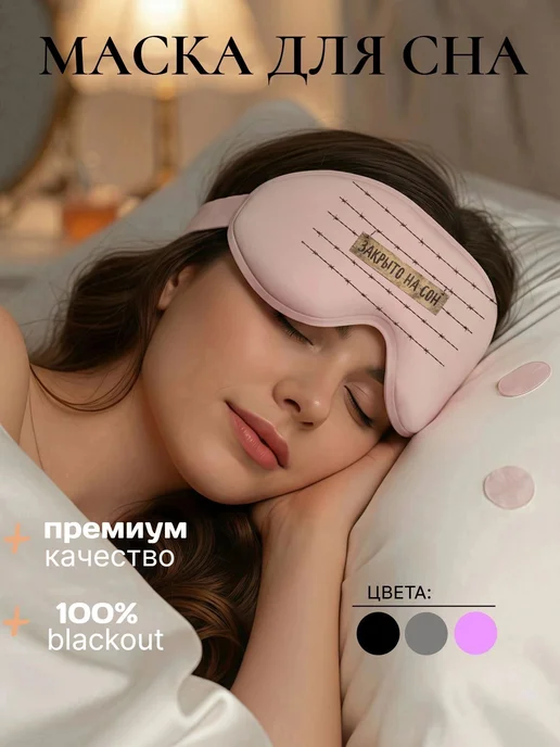 Мистер Фартук Маска для сна 3d с надписью Закрыто, серый, фото 2