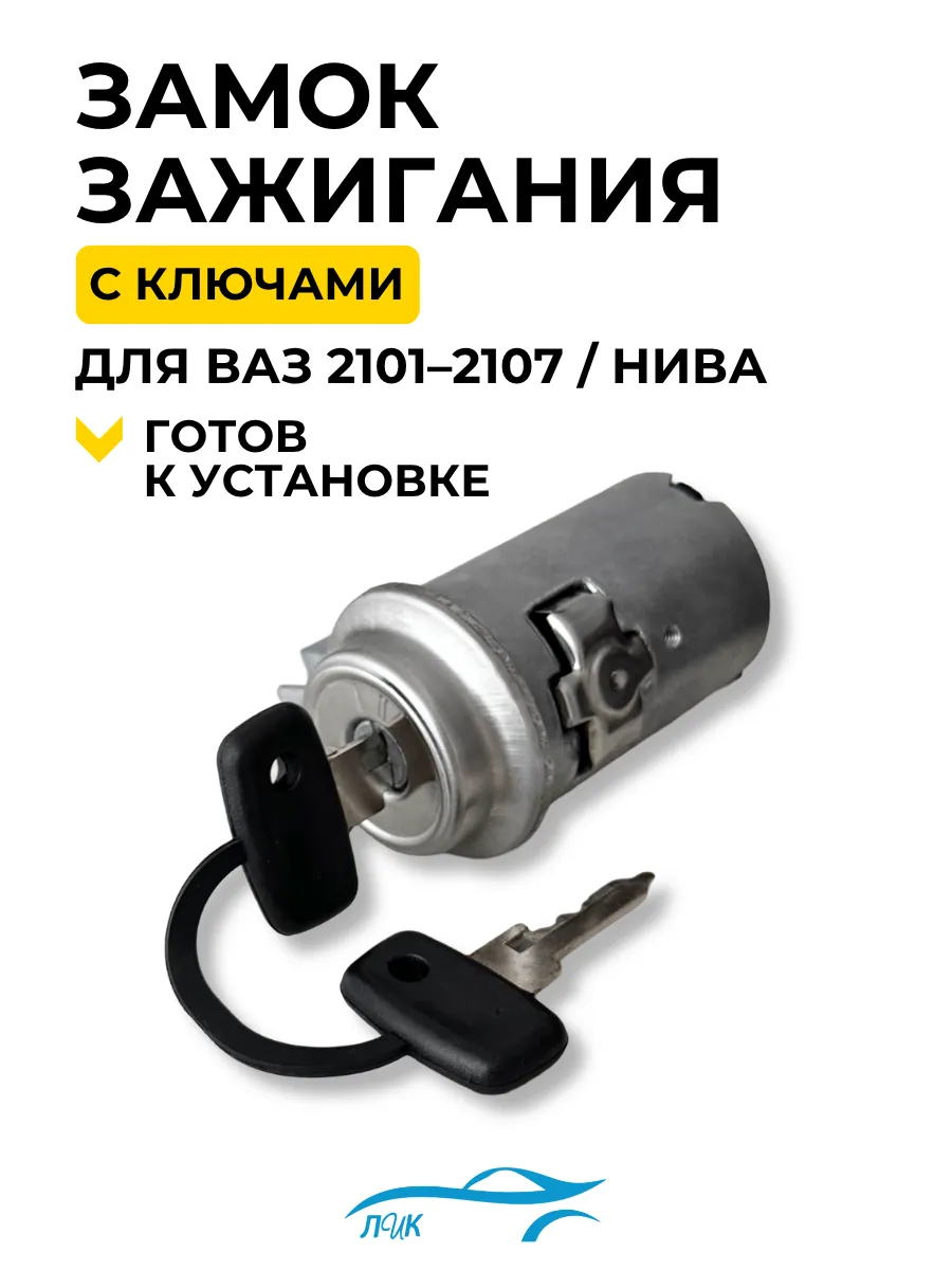Замок зажигания для ВАЗ LADA 2101 2105 2107 Классика Жигули