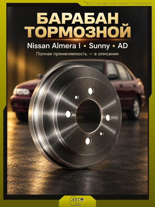SAT Барабан тормозной Nissan Almera Sunny AD, вариант
