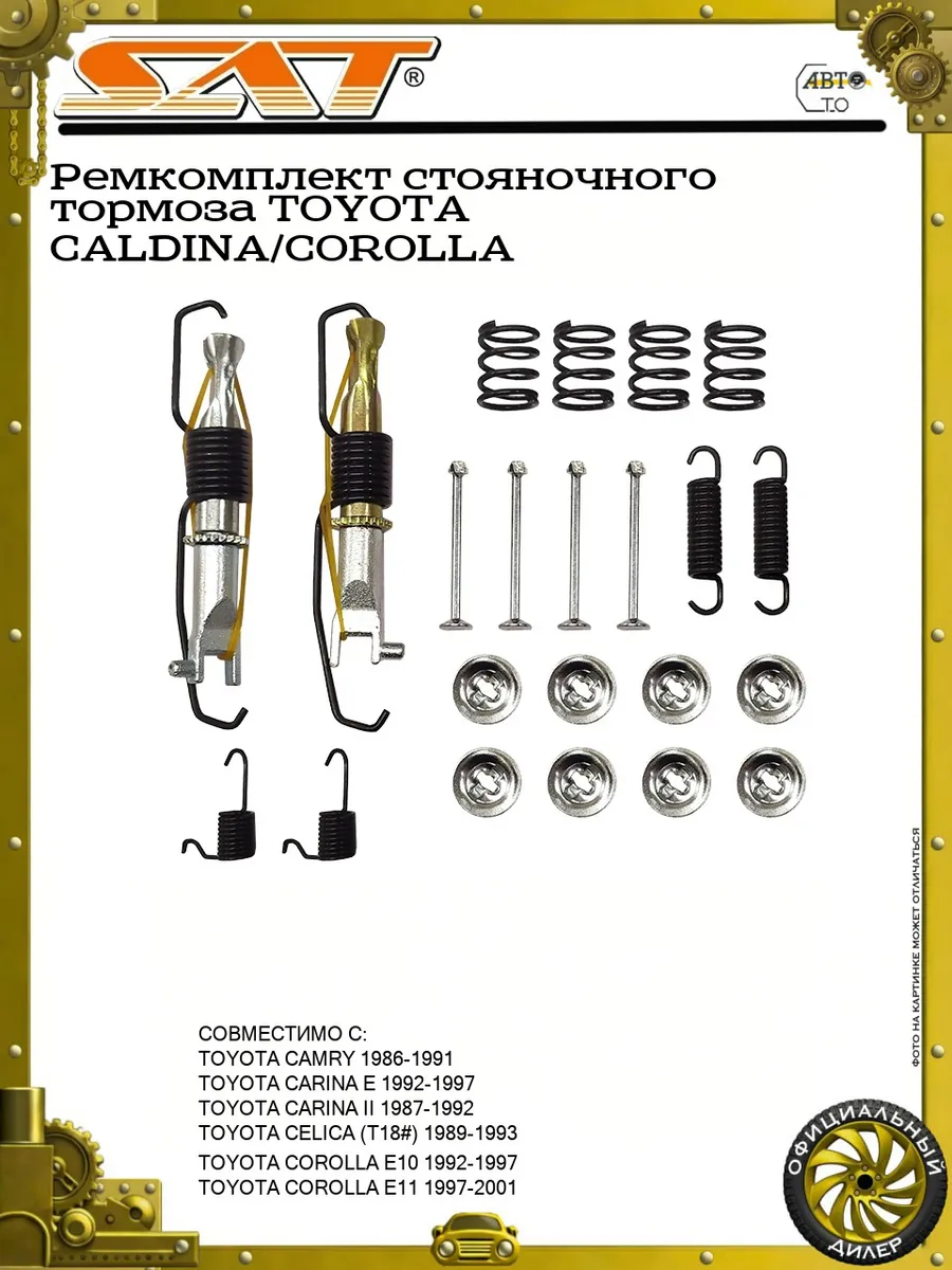 Ремкомплект стояночного тормоза TOYOTA CALDINA/COROLLA