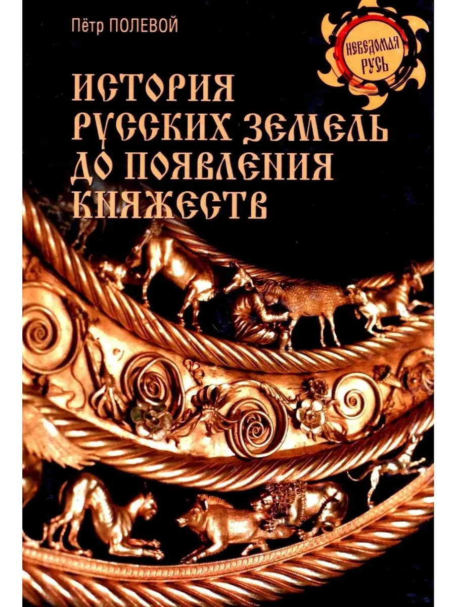 История русских земель до появления княжеств