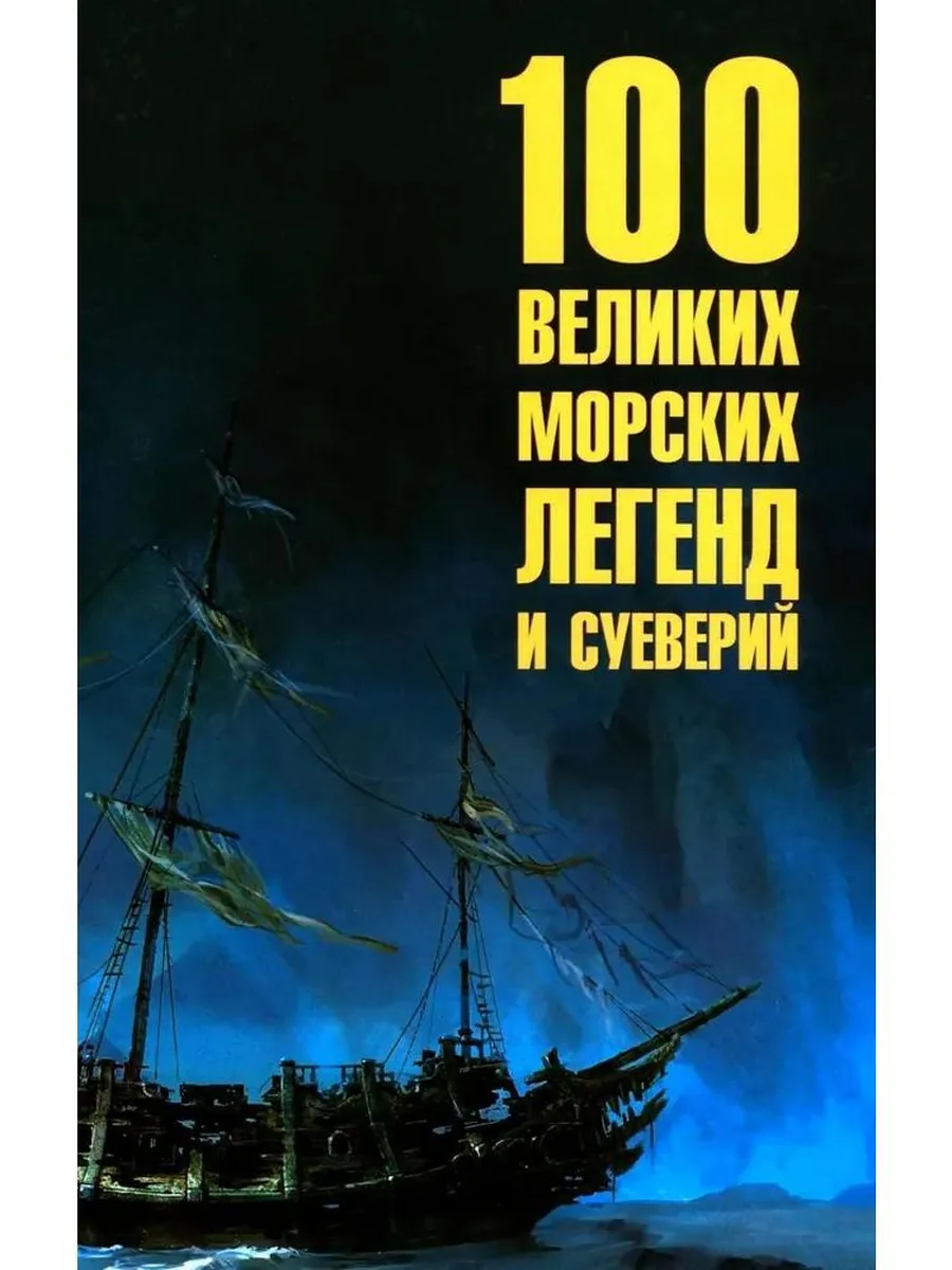 100 великих морских легенд и суеверий