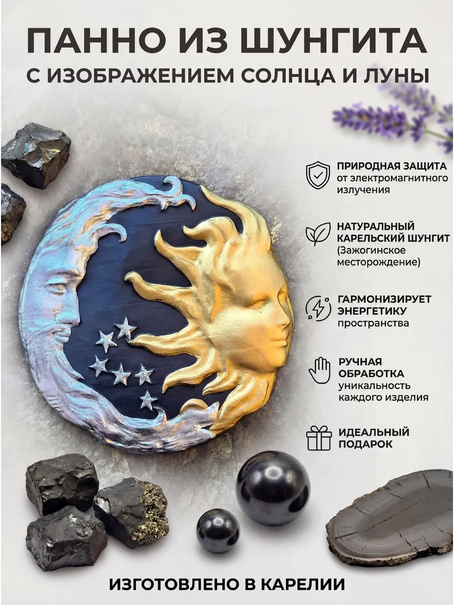Шунгитовое панно с изображением Солнце и Луны