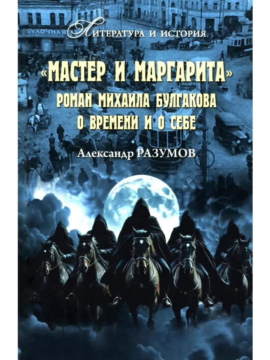 Мастер и Маргарита. Роман Михаила Булгакова о времени