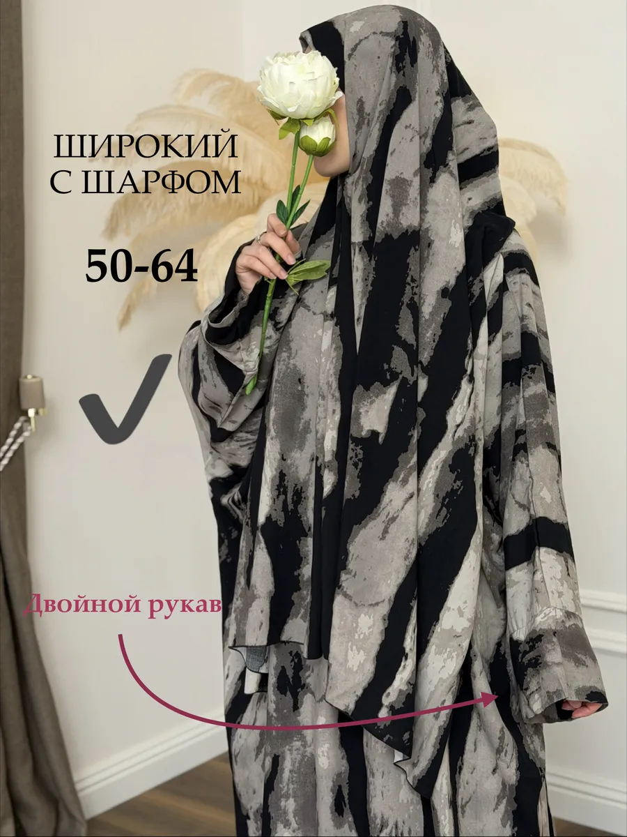 Намазник намазное платье большой размер с шарфом