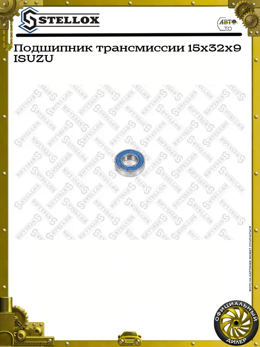 подшипник трансмиссии 15x32x9 ISUZU