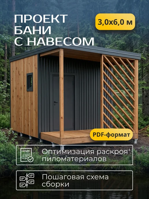 Хородом Проект бани с навесом 3х6м, вариант