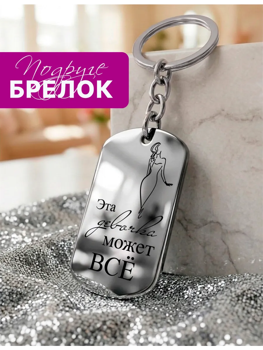 Брелок для ключей с гравировкой "Лучшей подруге"