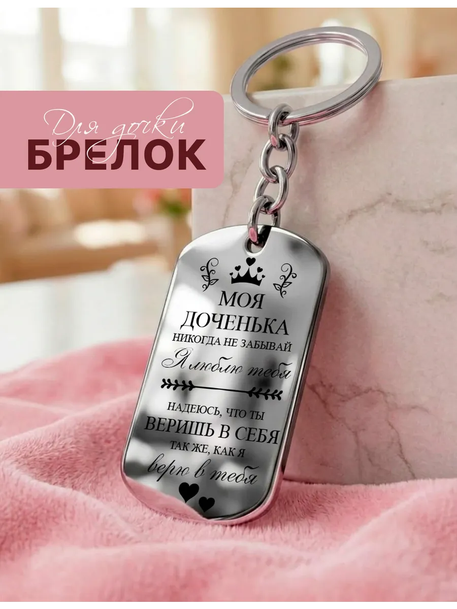 Брелок-жетон для ключей в подарок дочке