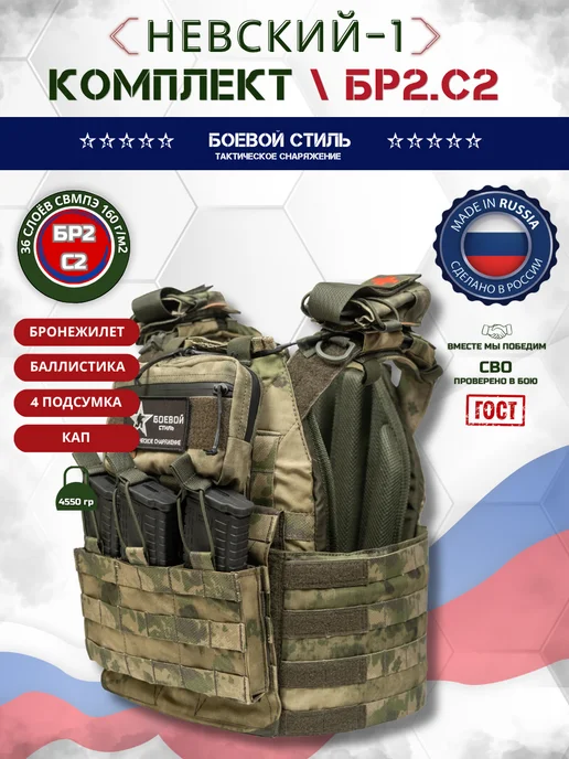 Боевой стиль Бронежилет Невский 1-2 Бр2, С2 с 4 подсумками Мох, зеленый